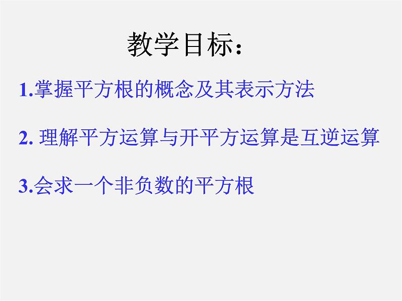 华东师大初中数学八上《11.1.1平方根》PPT课件 (6)第2页