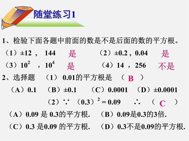 华东师大初中数学八上《11.1.1平方根》PPT课件 (6)第7页