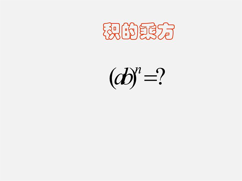 华东师大初中数学八上《12.1.3积的乘方》PPT课件 (1)第1页