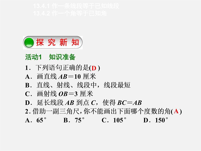 华东师大初中数学八上《13.4.2作一个角等于已知角》PPT课件02