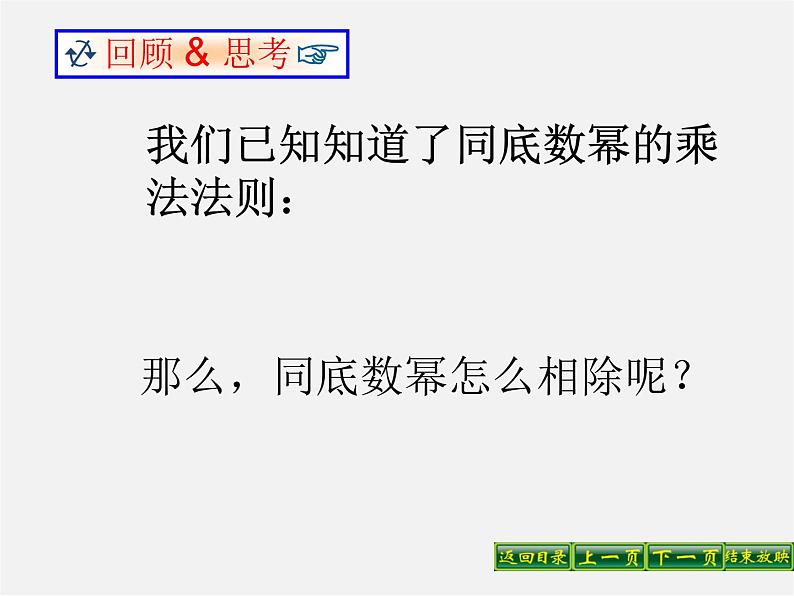 华东师大初中数学八上《12.1.4同底数幂的除法》PPT课件 (2)04