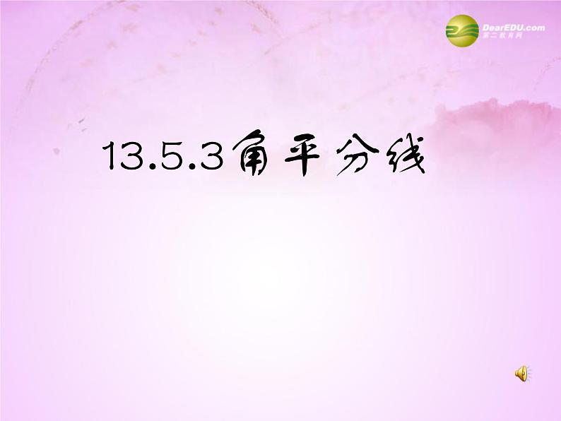 华东师大初中数学八上《13.5.3角平分线》PPT课件 (1)第1页