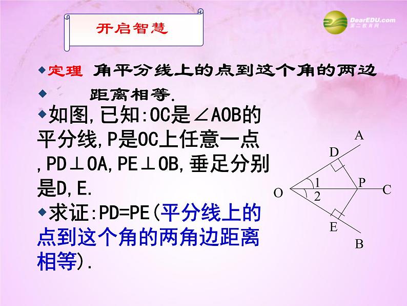 华东师大初中数学八上《13.5.3角平分线》PPT课件 (1)第3页