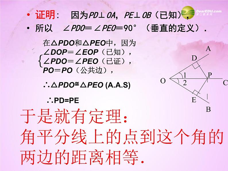 华东师大初中数学八上《13.5.3角平分线》PPT课件 (1)第4页