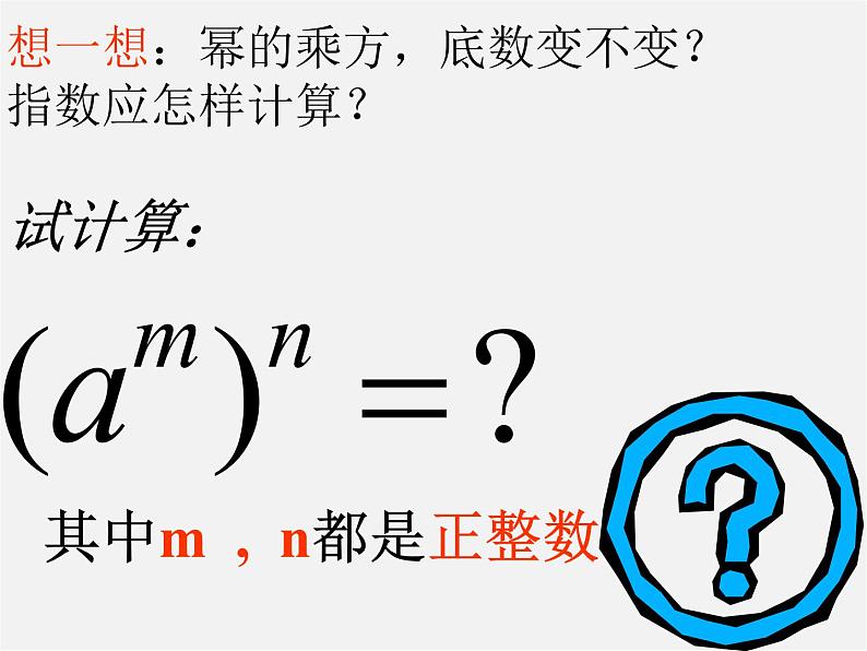 华东师大初中数学八上《12.1.2幂的乘方》PPT课件 (2)第7页