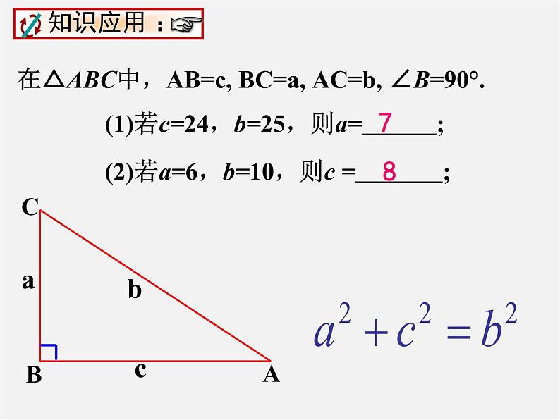 华东师大初中数学八上《14.2勾股定理的应用》PPT课件 (1)第3页