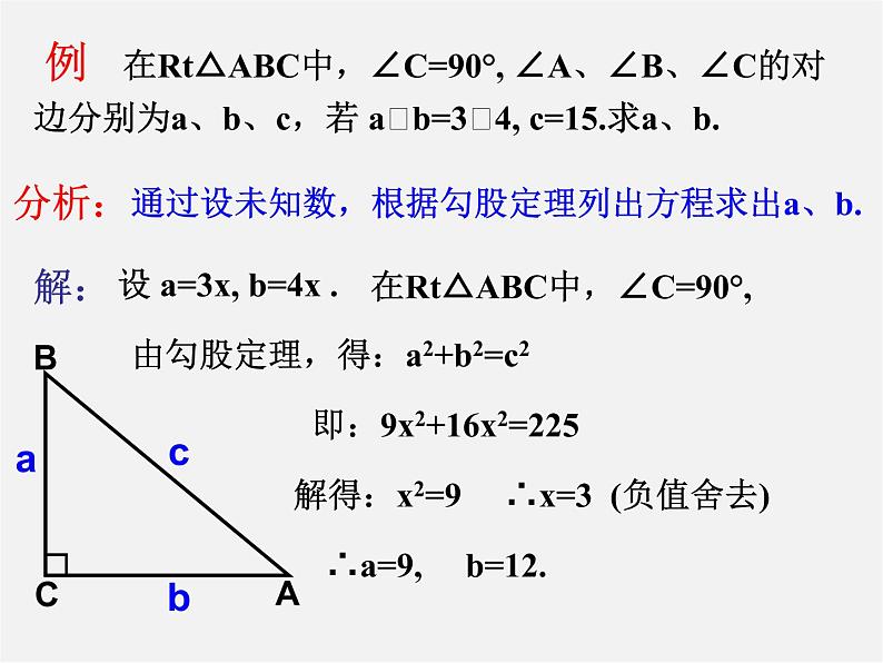 华东师大初中数学八上《14.2勾股定理的应用》PPT课件 (1)第4页