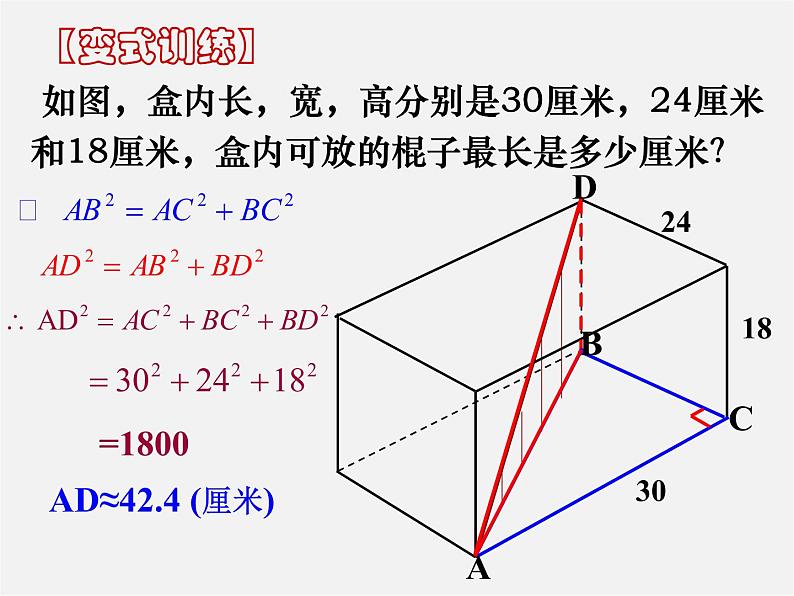 华东师大初中数学八上《14.2勾股定理的应用》PPT课件 (1)第6页