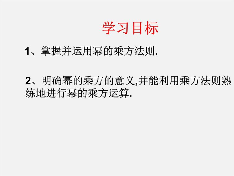 华东师大初中数学八上《12.1.2幂的乘方》PPT课件 (1)第3页