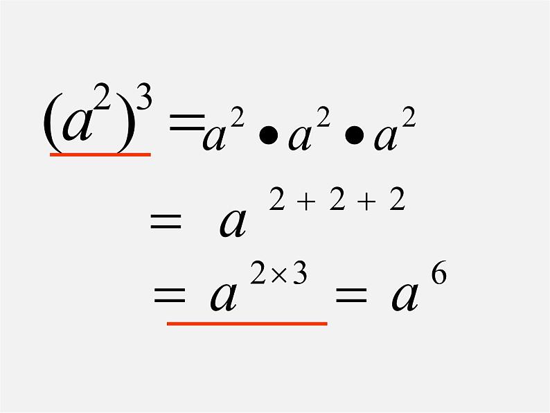 华东师大初中数学八上《12.1.2幂的乘方》PPT课件 (1)第6页