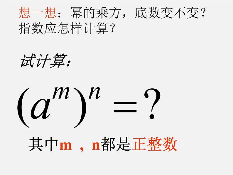 华东师大初中数学八上《12.1.2幂的乘方》PPT课件 (1)第7页