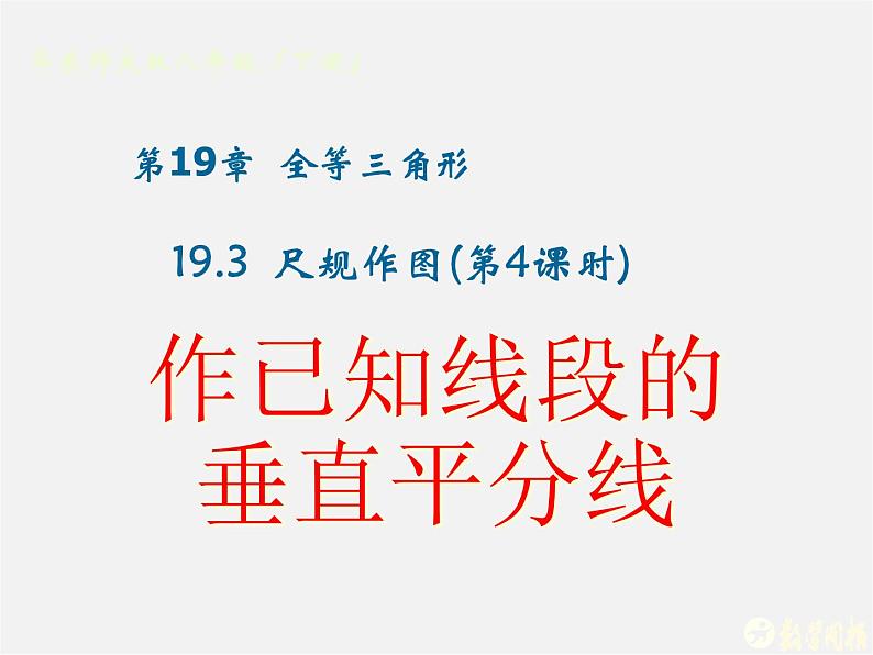 华东师大初中数学八上《13.4.5作已知线段的垂直平分线》PPT课件第1页