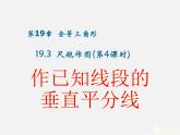 华东师大初中数学八上《13.4.5作已知线段的垂直平分线》PPT课件