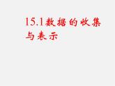 华东师大初中数学八上《15.1数据的收集》PPT课件 (3)