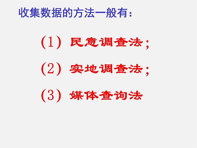 华东师大初中数学八上《15.1数据的收集》PPT课件 (3)05