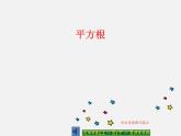 华东师大初中数学八上《11.1.1平方根》PPT课件 (7)