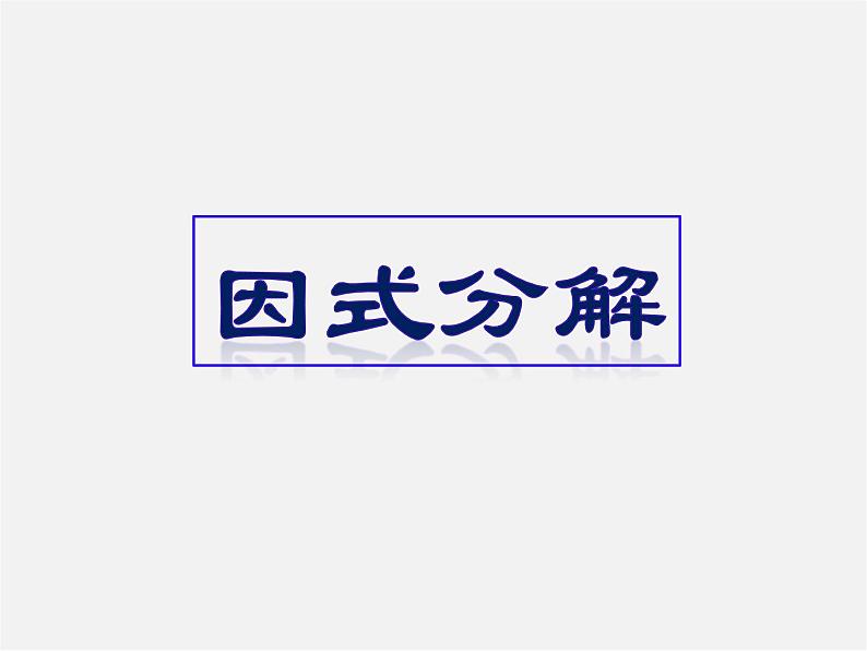 华东师大初中数学八上《12.5因式分解》PPT课件 (3)01