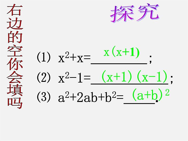 华东师大初中数学八上《12.5因式分解》PPT课件 (3)04