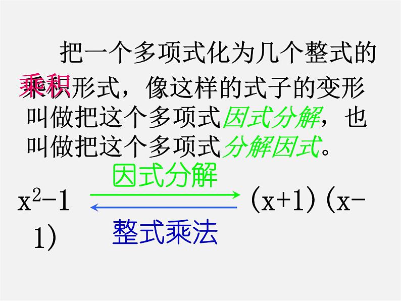 华东师大初中数学八上《12.5因式分解》PPT课件 (3)06