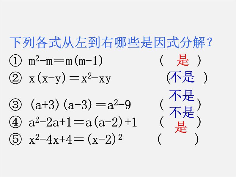 华东师大初中数学八上《12.5因式分解》PPT课件 (3)07