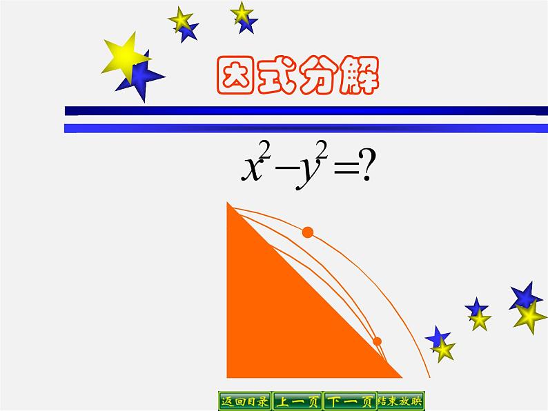 华东师大初中数学八上《12.5因式分解》PPT课件 (1)第1页