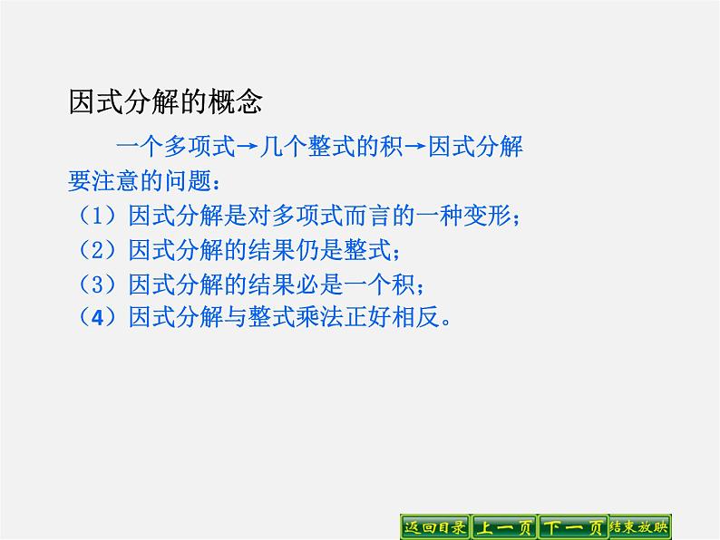 华东师大初中数学八上《12.5因式分解》PPT课件 (1)第6页