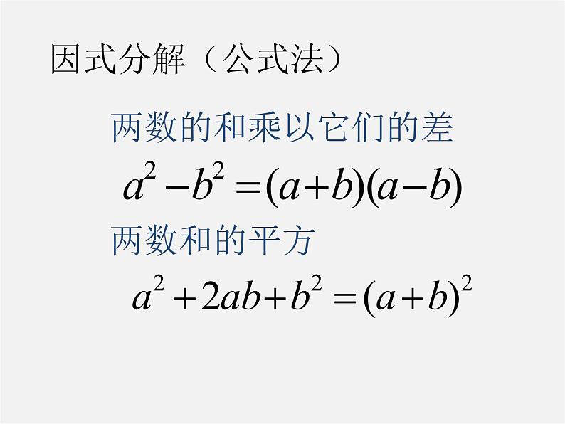 华东师大初中数学八上《12.5因式分解》PPT课件 (1)第8页