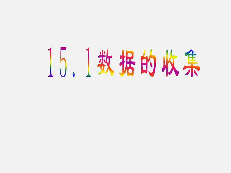 华东师大初中数学八上《15.1数据的收集》PPT课件 (2)01