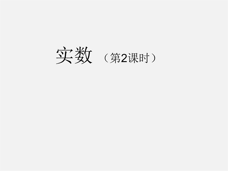 华东师大初中数学八上《11.2实数》PPT课件 (2)01