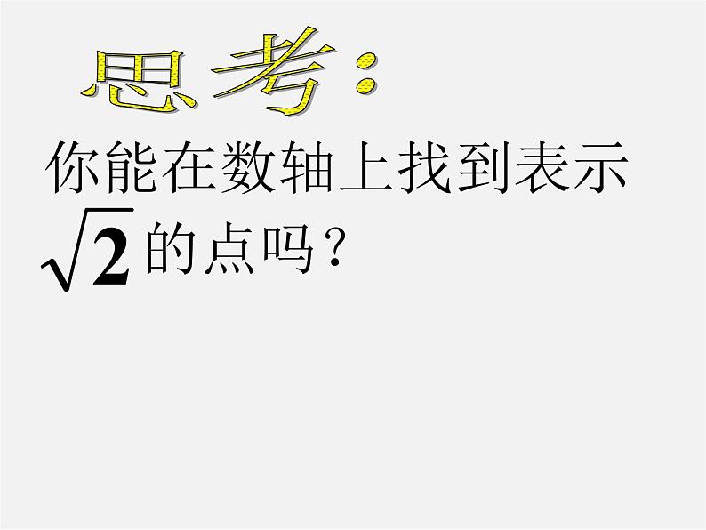 华东师大初中数学八上《11.2实数》PPT课件 (2)03