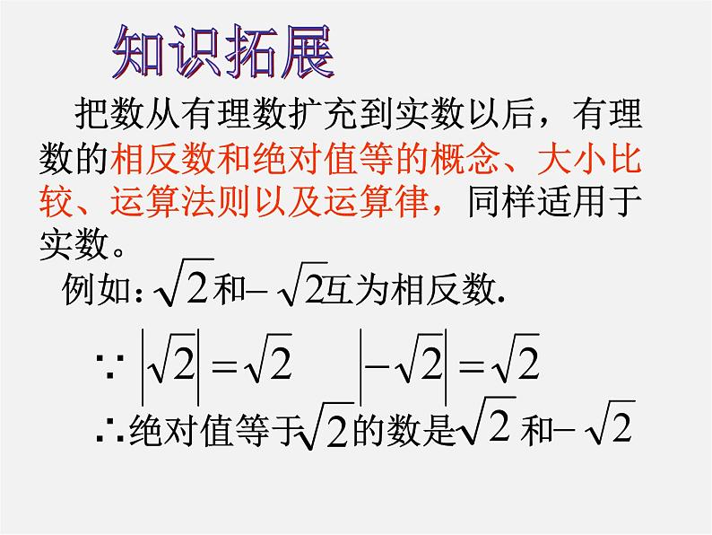 华东师大初中数学八上《11.2实数》PPT课件 (2)07