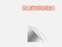 初中华师大版4 同底数幂的除法示范课ppt课件