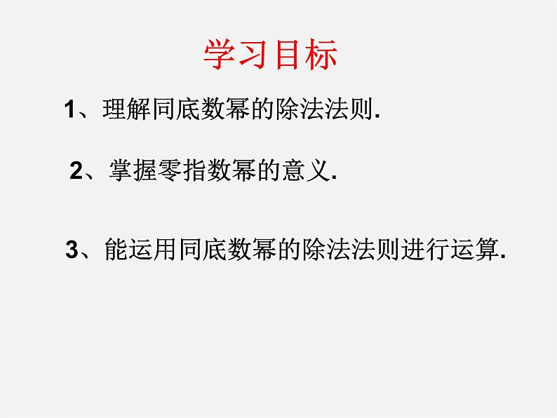 华东师大初中数学八上《12.1.4同底数幂的除法》PPT课件 (1)03