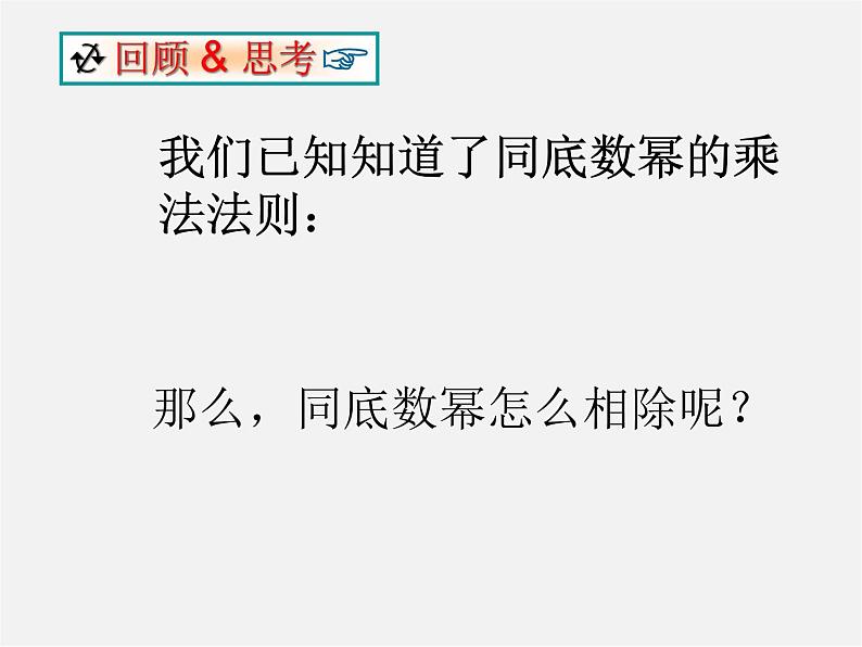 华东师大初中数学八上《12.1.4同底数幂的除法》PPT课件 (1)04