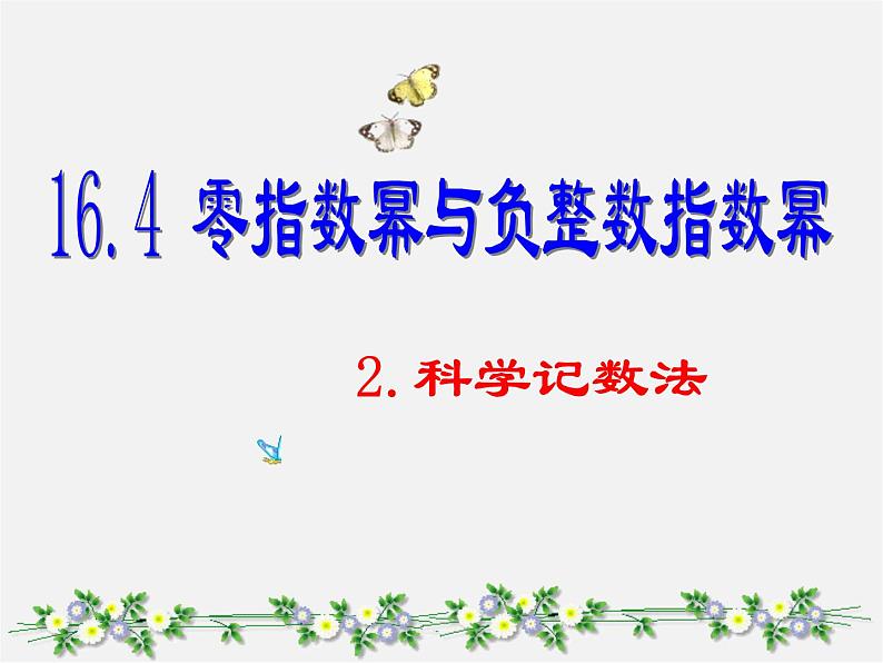 华东师大初中数学八下《16.4.2 科学记数法》PPT课件（2）01