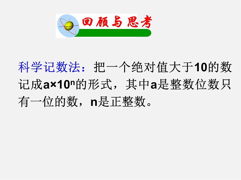 华东师大初中数学八下《16.4.2 科学记数法》PPT课件（2）02