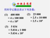 华东师大初中数学八下《16.4.2 科学记数法》PPT课件（2）