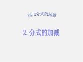 华东师大初中数学八下《16.2.2 分式的加减》课件