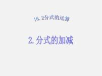 初中华师大版第16章 分式16.2 分式的运算2. 分式的加减图片课件ppt