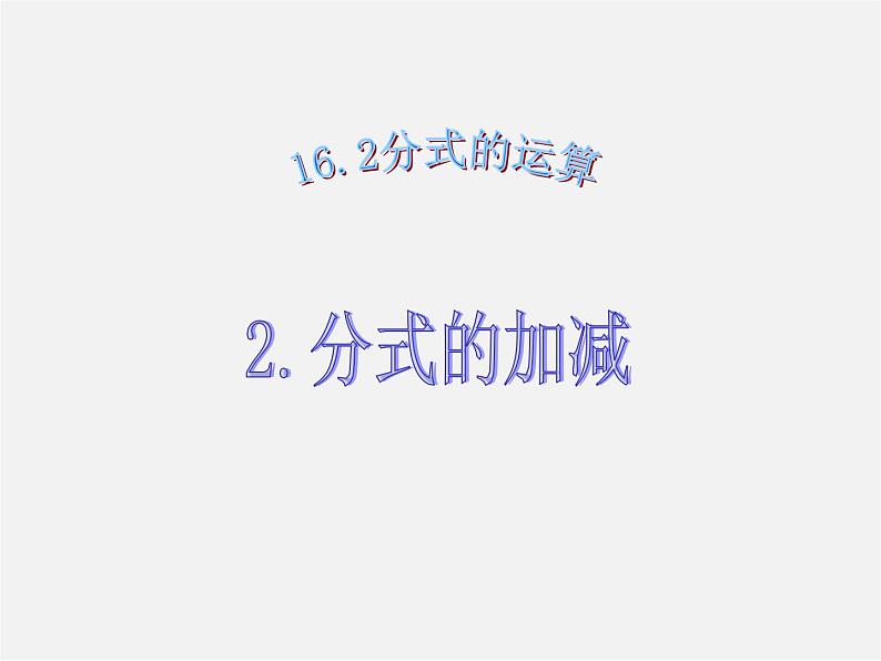 华东师大初中数学八下《16.2.2 分式的加减》课件01