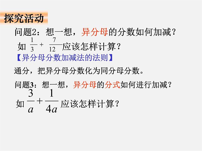 华东师大初中数学八下《16.2.2 分式的加减》课件05