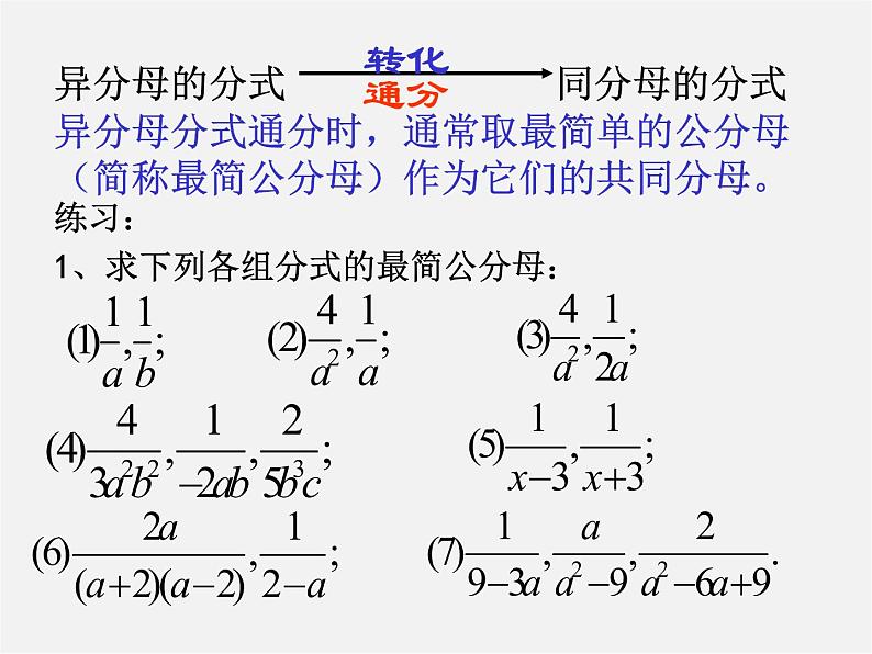 华东师大初中数学八下《16.2.2 分式的加减》课件07