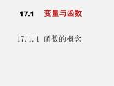 华东师大初中数学八下《17.1.1 变量与函数》课件2
