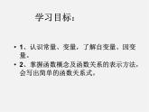 华东师大初中数学八下《17.1.1 变量与函数》课件2