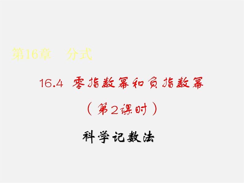 华东师大初中数学八下《16.4.2 科学记数法》PPT课件第1页