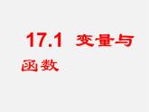 华东师大初中数学八下《17.1 变量与函数》PPT课件