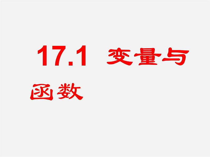 华东师大初中数学八下《17.1 变量与函数》PPT课件01