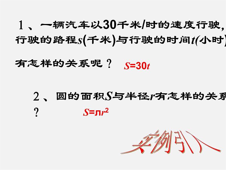 华东师大初中数学八下《17.1 变量与函数》PPT课件02