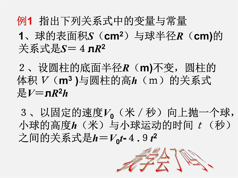 华东师大初中数学八下《17.1 变量与函数》PPT课件04