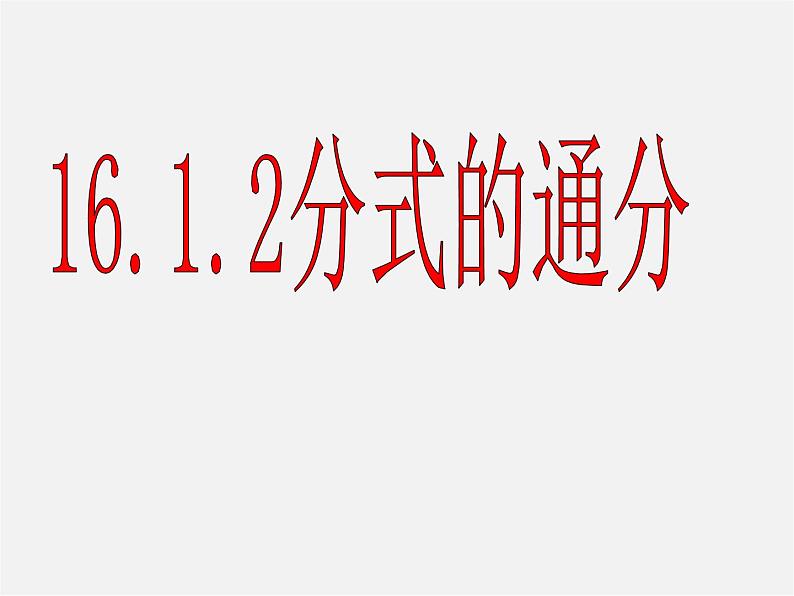 华东师大初中数学八下《16.1.2《分式基本性质》通分》PPT课件第1页